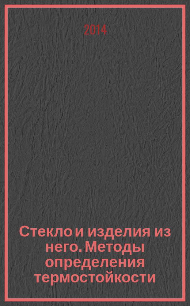 Стекло и изделия из него. Методы определения термостойкости