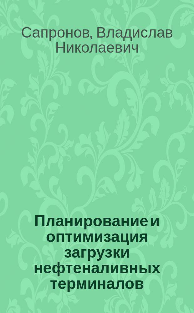 Планирование и оптимизация загрузки нефтеналивных терминалов : автореф. на соиск. уч. степ. к. э. н. : специальность 08.00.05 <Экономика и управление народным хозяйством по отраслям и сферам деятельности>