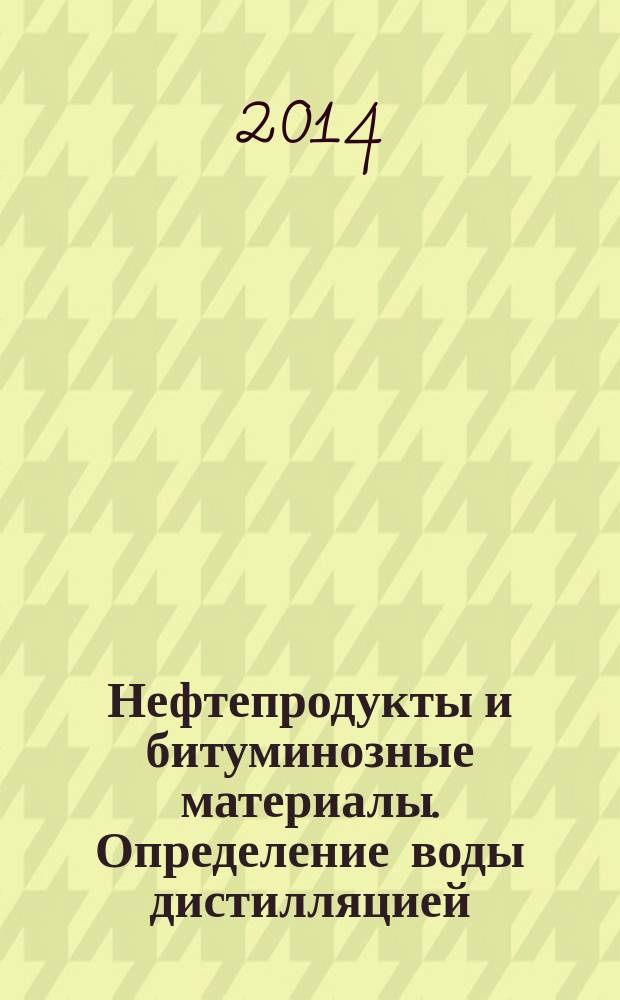 Нефтепродукты и битуминозные материалы. Определение воды дистилляцией