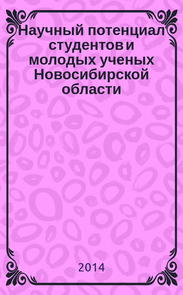 Научный потенциал студентов и молодых ученых Новосибирской области : сборник научных трудов