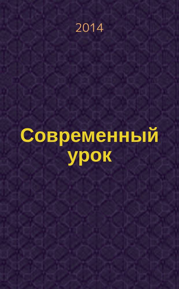 Современный урок: новые подходы к организации : международные дистанционные методические чтения, 10 марта 2014 г