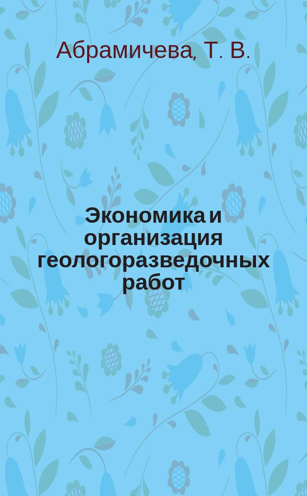 Экономика и организация геологоразведочных работ : методические указания
