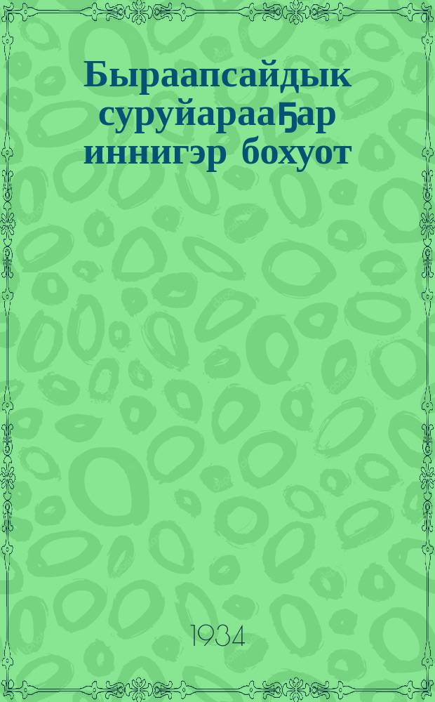 Быраапсайдык суруйарааҕар иннигэр бохуот : мэтэдишскэй ылыылар ҮНХ уураахтара = Поход за грамотность