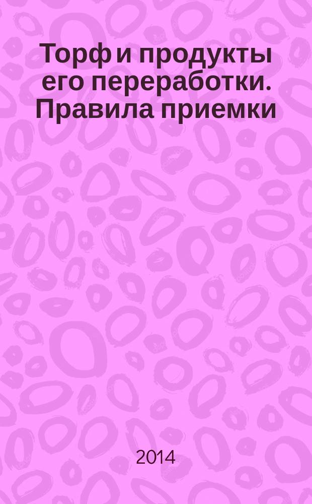 Торф и продукты его переработки. Правила приемки
