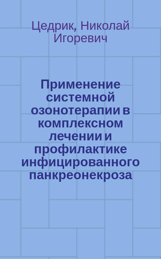 Применение системной озонотерапии в комплексном лечении и профилактике инфицированного панкреонекроза (экспериментально-клиническое исследование) : автореф. на соиск. уч. степ. к. м. н. : специальность 14.01.17 <Хирургия>