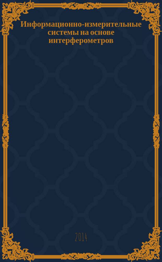 Информационно-измерительные системы на основе интерферометров : монография