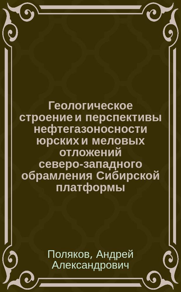 Геологическое строение и перспективы нефтегазоносности юрских и меловых отложений северо-западного обрамления Сибирской платформы : автореф. на соиск. уч. степ. к. г.-м. н. : специальность 25.00.12 <Геология, поиски и разведка нефтяных и газовых месторождений>