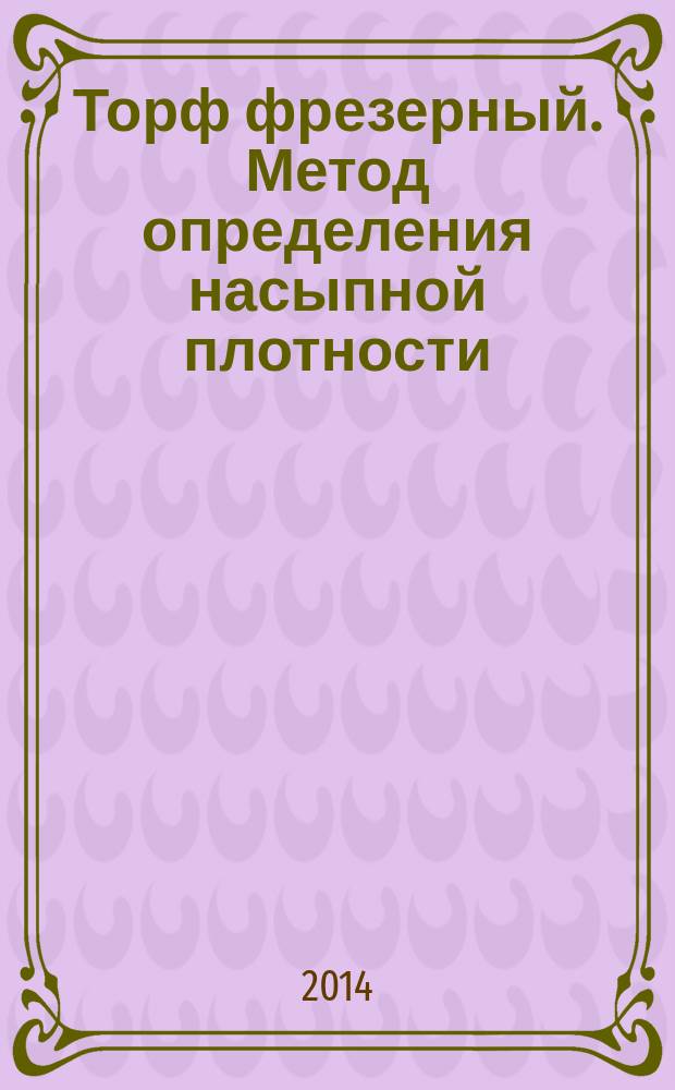 Торф фрезерный. Метод определения насыпной плотности