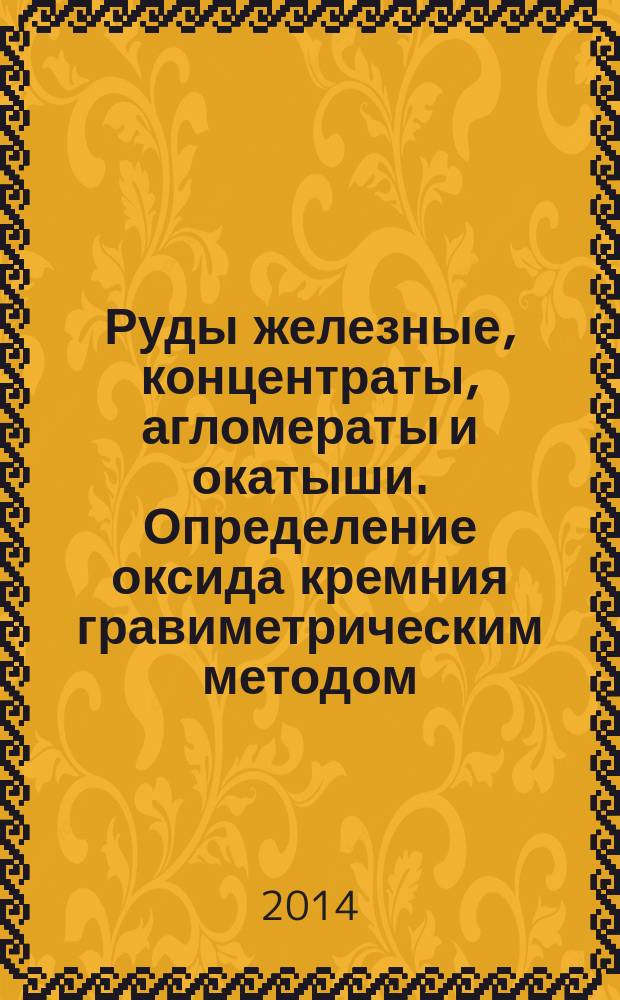 Руды железные, концентраты, агломераты и окатыши. Определение оксида кремния гравиметрическим методом