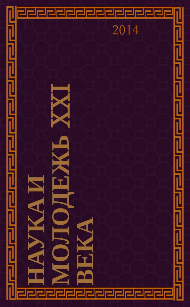 Наука и молодежь XXI века : материалы XII научно-технической конференции студентов и аспирантов, 14-15 ноября 2013 г. Ч. 1 : Технические науки