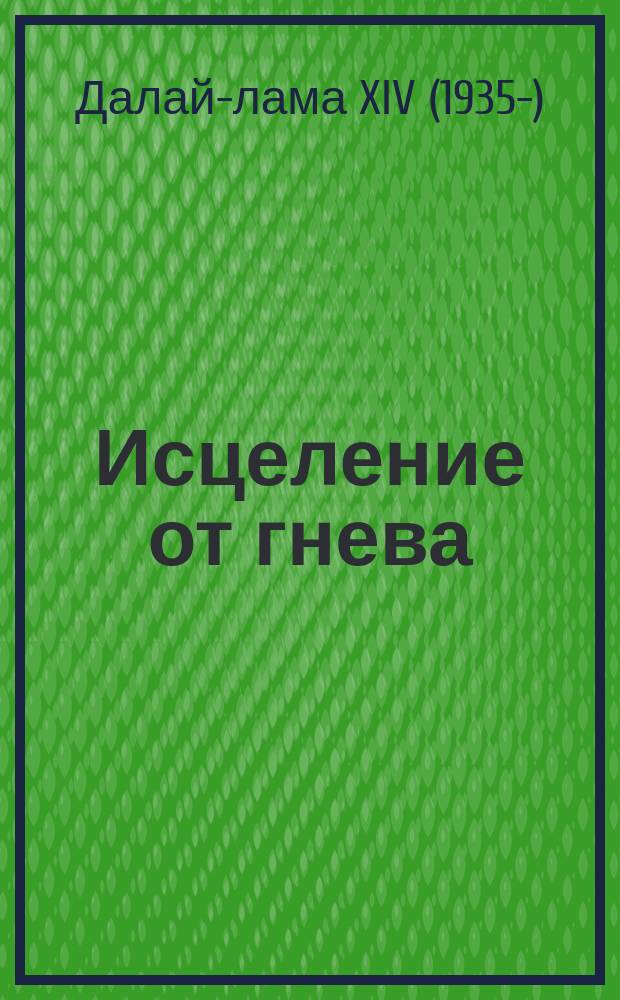 Исцеление от гнева : сила терпения с буддийской точки зрения