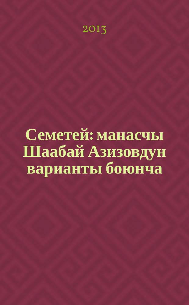 Семетей : манасчы Шаабай Азизовдун варианты боюнча = [Семетей