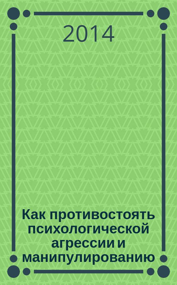 Как противостоять психологической агрессии и манипулированию
