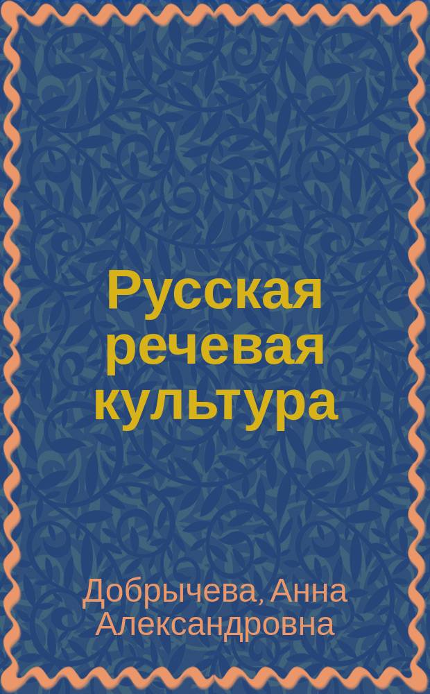 Русская речевая культура : учебное пособие