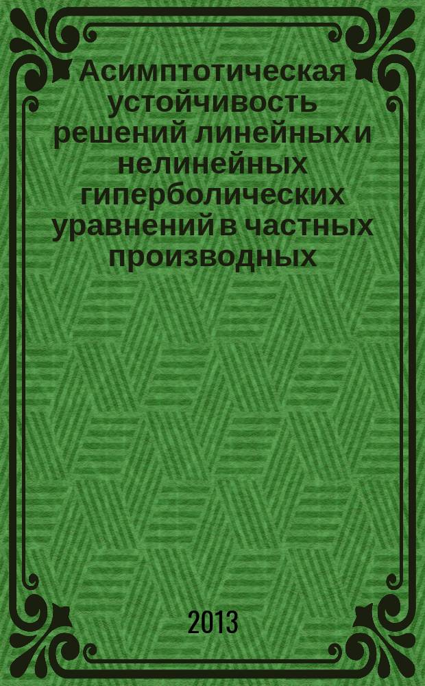 Асимптотическая устойчивость решений линейных и нелинейных гиперболических уравнений в частных производных : автореф. на соиск. уч. степ. д. ф.-м. н. : специальность 01.01.02 <Дифференциальные уравнения, динамические системы и оптимальное управление>
