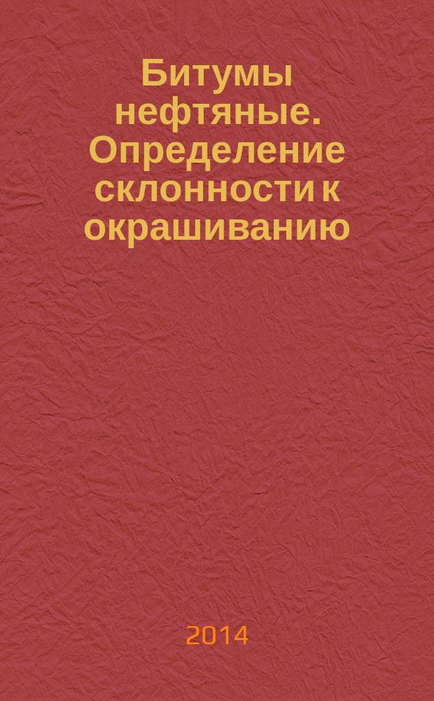 Битумы нефтяные. Определение склонности к окрашиванию (индекса пятна)