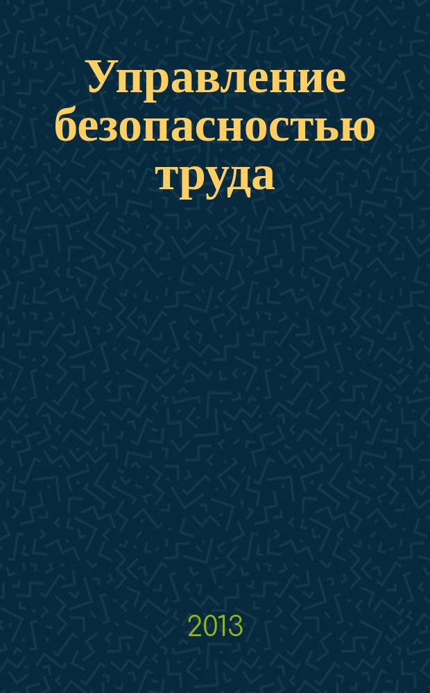 Управление безопасностью труда : учебное пособие для студентов вузов направления подготовки "Техносферная безопасность" в 2 ч. Ч. 1 : Государственное управление охраной труда
