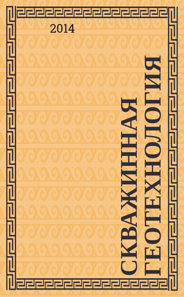 Скважинная геотехнология : методические указания к самостоятельной работе студентов всех форм обучения специальности 130400 специализаций "Подземная разработка рудных месторождений" и "Подземная разработка пластовых месторождений"