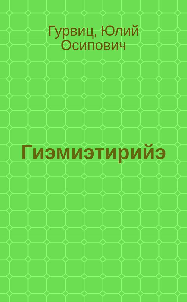 Гиэмиэтирийэ : үөреҕин бастааҥҥы билиитэ : отто оскуолаҕа үөрэнэр кинигэ : үөрэх 5-с сыла = Начальные сведения по геометрии