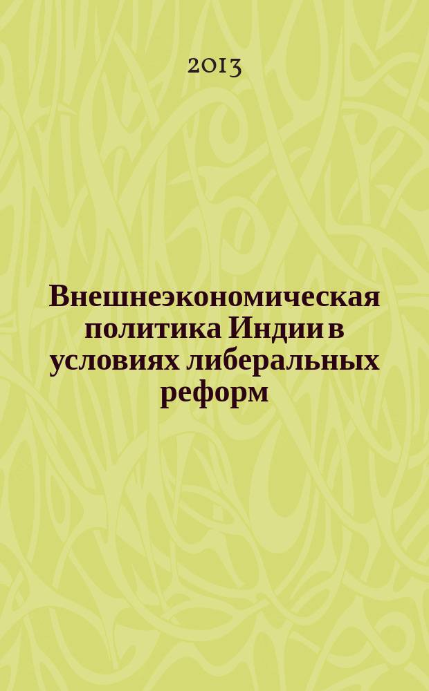 Внешнеэкономическая политика Индии в условиях либеральных реформ : автореф. на соиск. уч. степ. д. э. н. : специальность 08.00.14 <Мировая экономика>