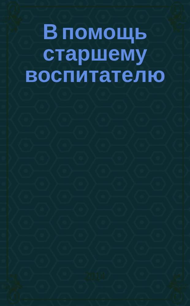 В помощь старшему воспитателю : методическое пособие