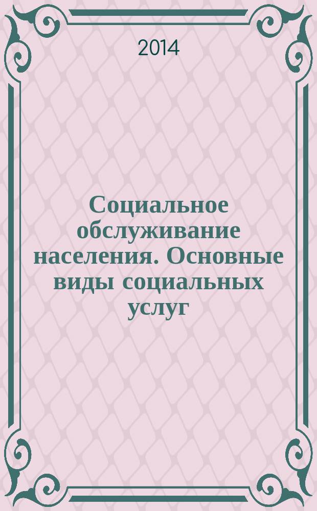 Социальное обслуживание населения. Основные виды социальных услуг