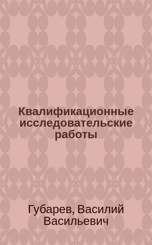 Квалификационные исследовательские работы : учебное пособие
