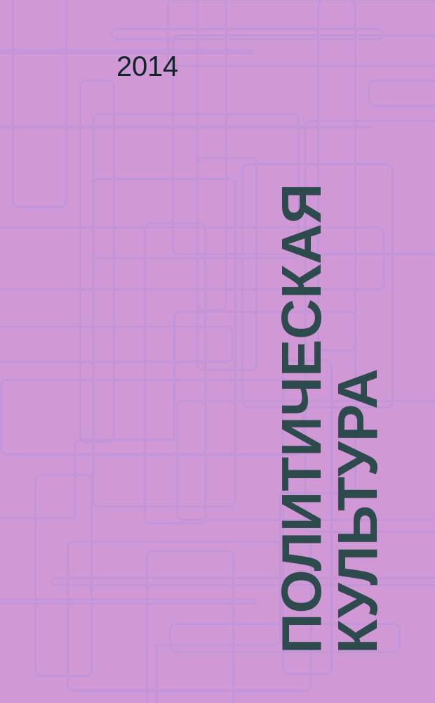 Политическая культура : учебное пособие
