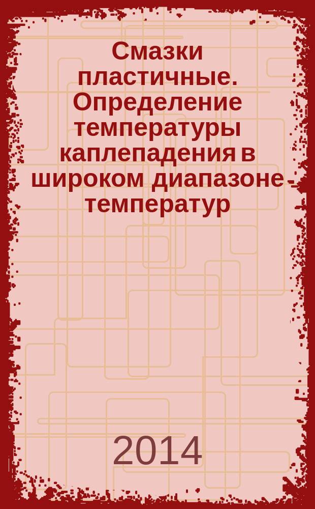 Смазки пластичные. Определение температуры каплепадения в широком диапазоне температур