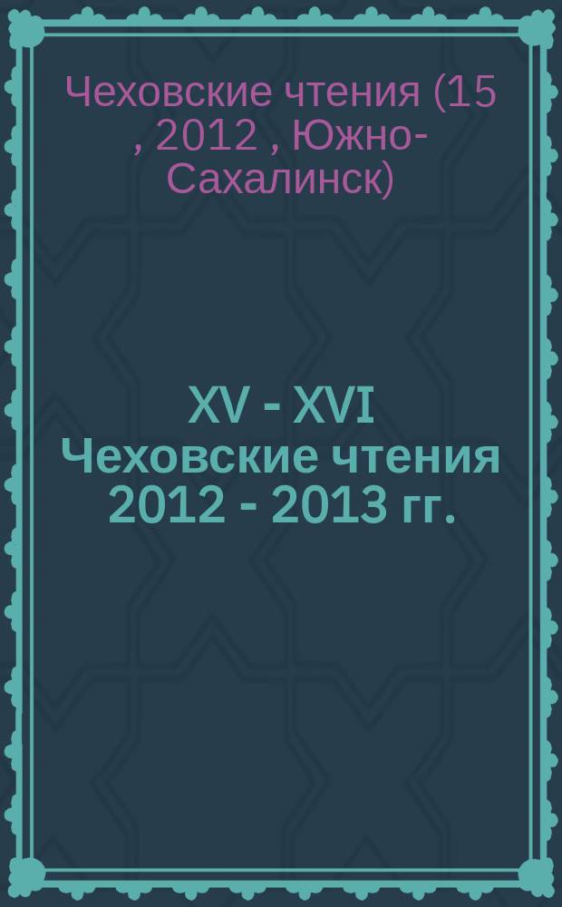XV - XVI Чеховские чтения [2012 - 2013 гг.] : сборник научных статей