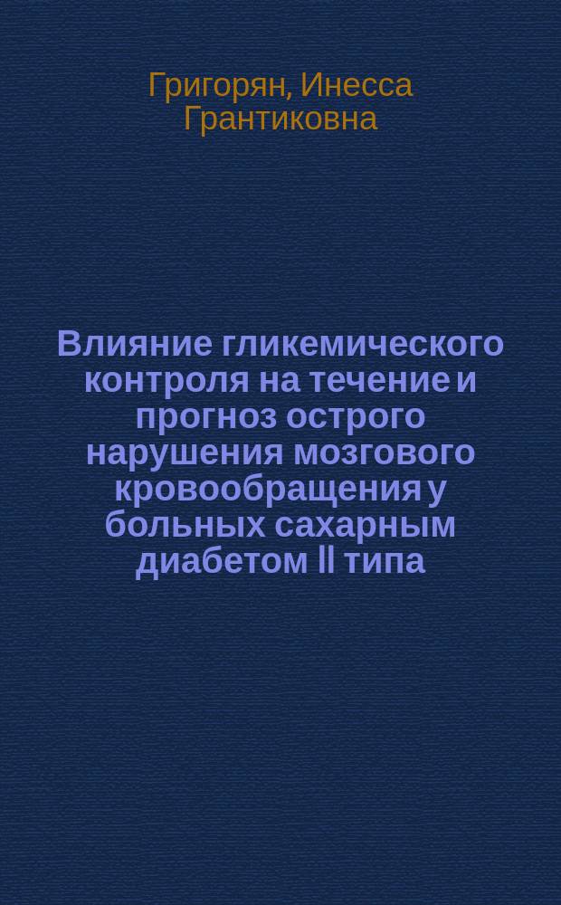 Влияние гликемического контроля на течение и прогноз острого нарушения мозгового кровообращения у больных сахарным диабетом II типа : автореф. на соиск. уч. степ. к. м. н. : специальность 14.01.02 <Эндокринология>