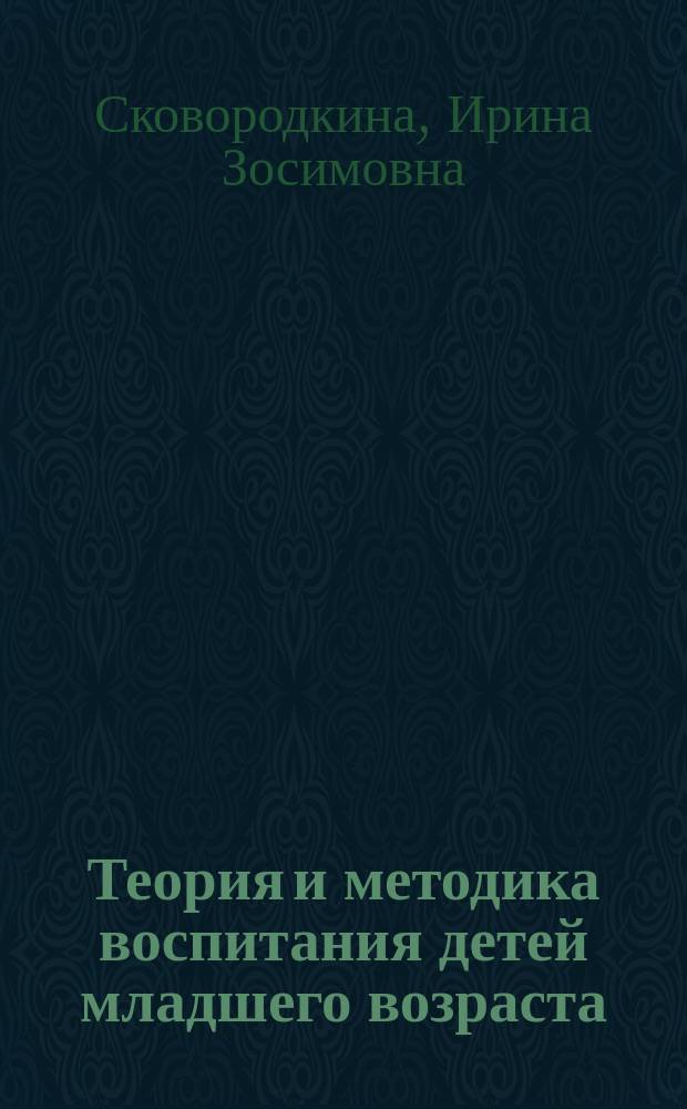 Теория и методика воспитания детей младшего возраста : учебное пособие : по специальности 050146 "Преподавание в начальных классах" : профессиональные модули: организация внеурочной деятельности и общения младших школьников ПМ.02. Классное руководство ПМ. 03