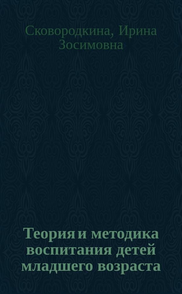 Теория и методика воспитания детей младшего возраста : учебное пособие : по специальности 050146 "Преподавание в начальных классах" : профессиональные модули: организация внеурочной деятельности и общения младших школьников ПМ.02. Классное руководство ПМ. 03