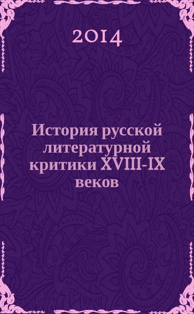 История русской литературной критики XVIII -XIX веков : учебное пособие