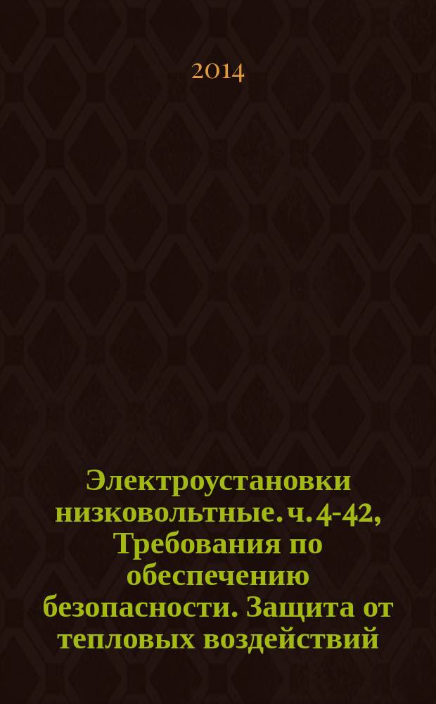 Электроустановки низковольтные. ч. 4-42, Требования по обеспечению безопасности. Защита от тепловых воздействий