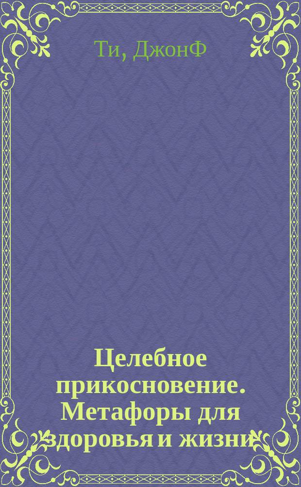 Целебное прикосновение. Метафоры для здоровья и жизни