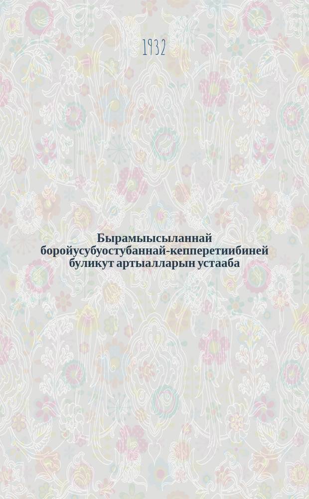 Бырамыысыланнай боройусубуостубаннай-кепперетиибиней буликут артыалларын устааба = [Устав правительственных производственно-кооперативных охотничьих артелей]