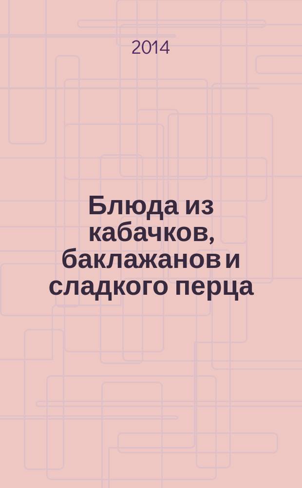 Блюда из кабачков, баклажанов и сладкого перца