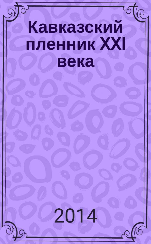 Кавказский пленник XXI века