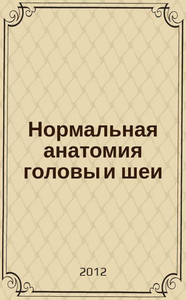 Нормальная анатомия головы и шеи