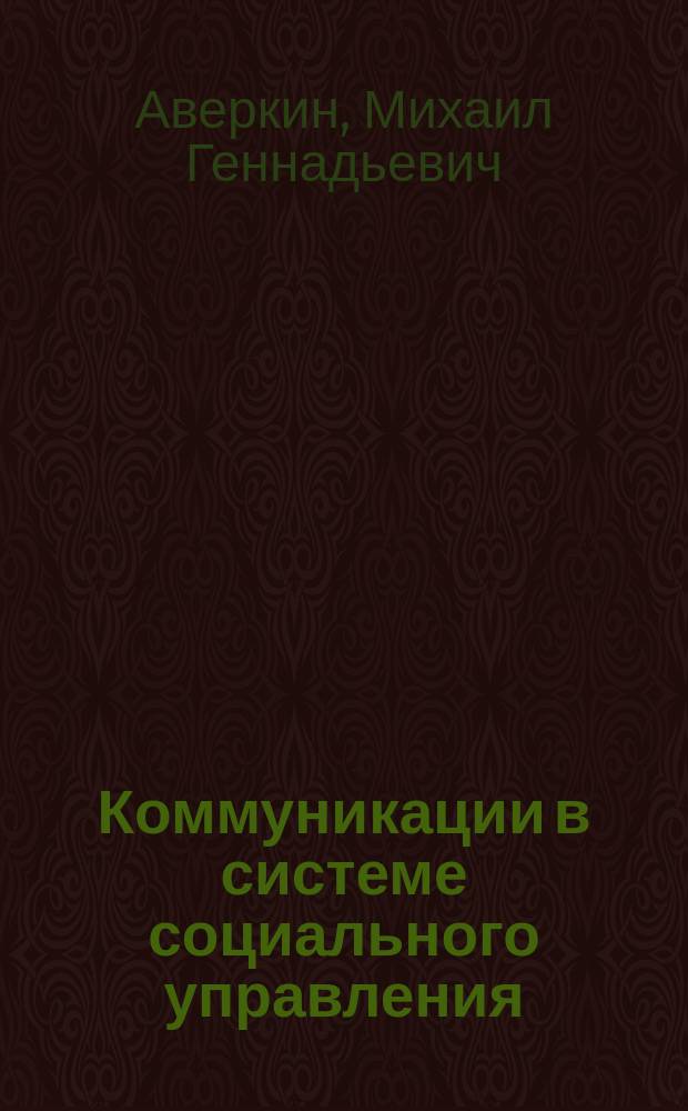 Коммуникации в системе социального управления (социо-экономический аспект) : монография