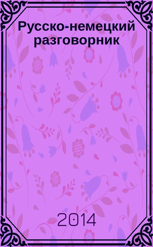 Русско-немецкий разговорник