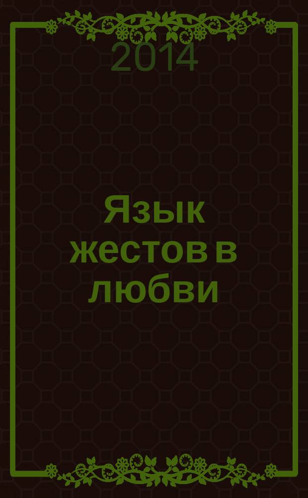 Язык жестов в любви