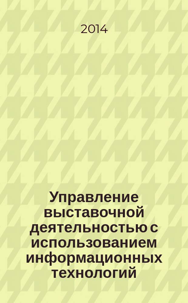 Управление выставочной деятельностью с использованием информационных технологий : монография