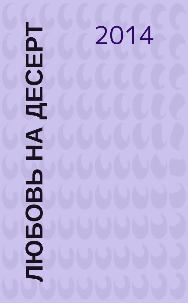 Любовь на десерт : сборник эротических новелл