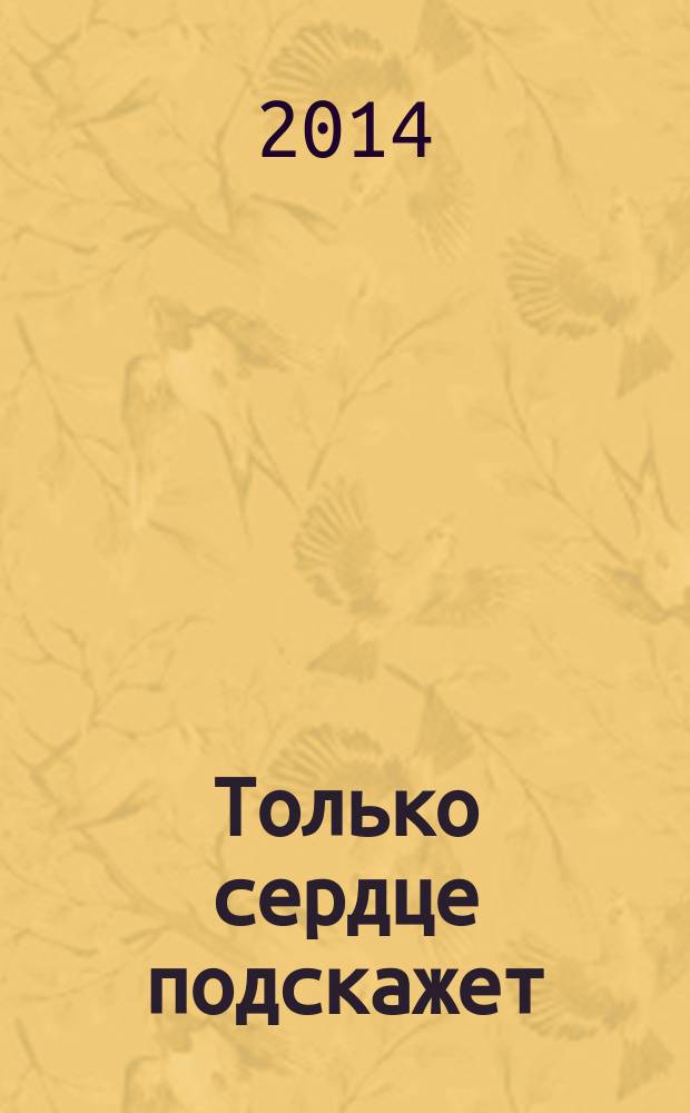 Только сердце подскажет : роман