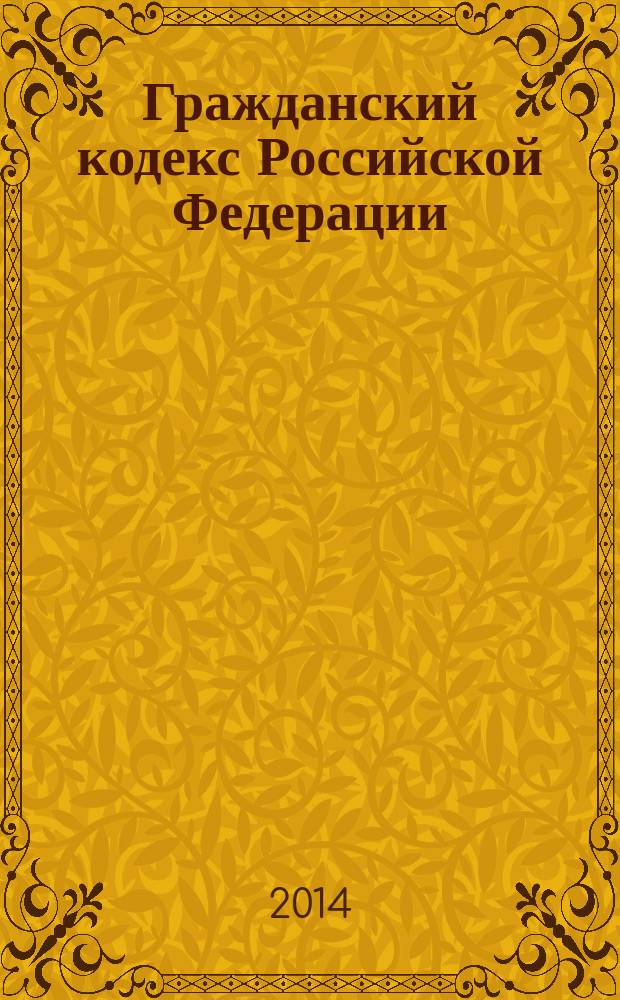 Гражданский кодекс Российской Федерации : постатейный комментарий в 3 т. по состоянию на 21 июня 2014 г.27. Т. 3 : Комментарий к частям третьей и четвертой