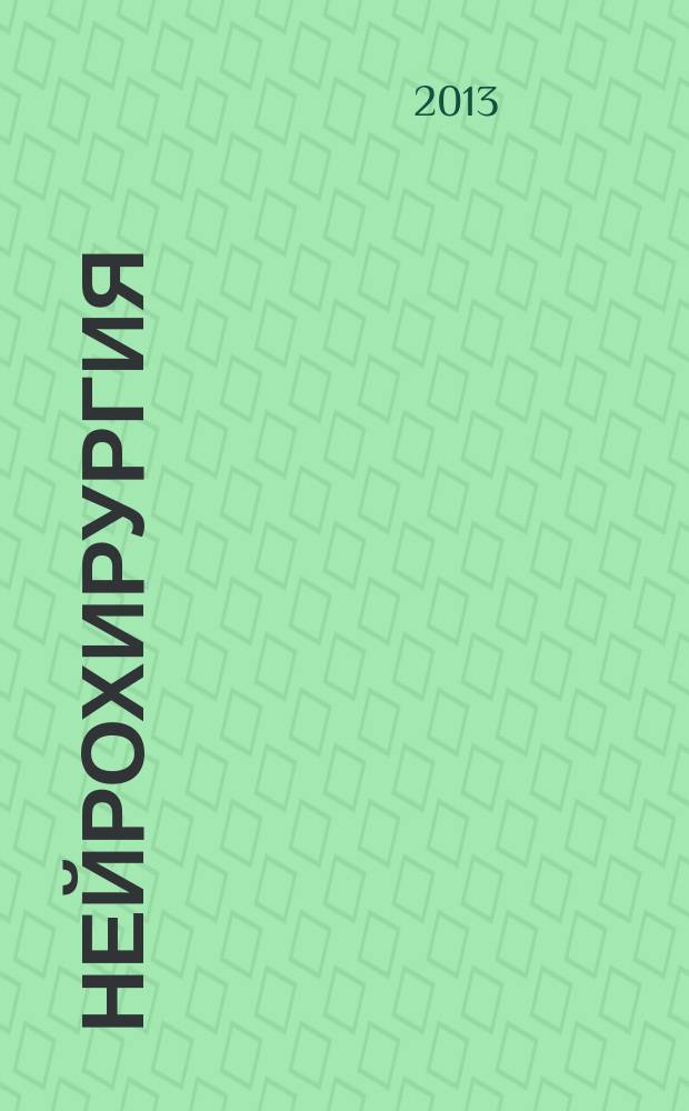 Нейрохирургия : европейское руководство. Т. 1