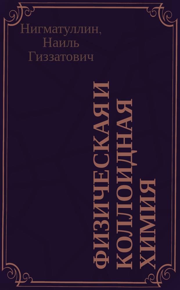 Физическая и коллоидная химия : учебное пособие для бакалавров