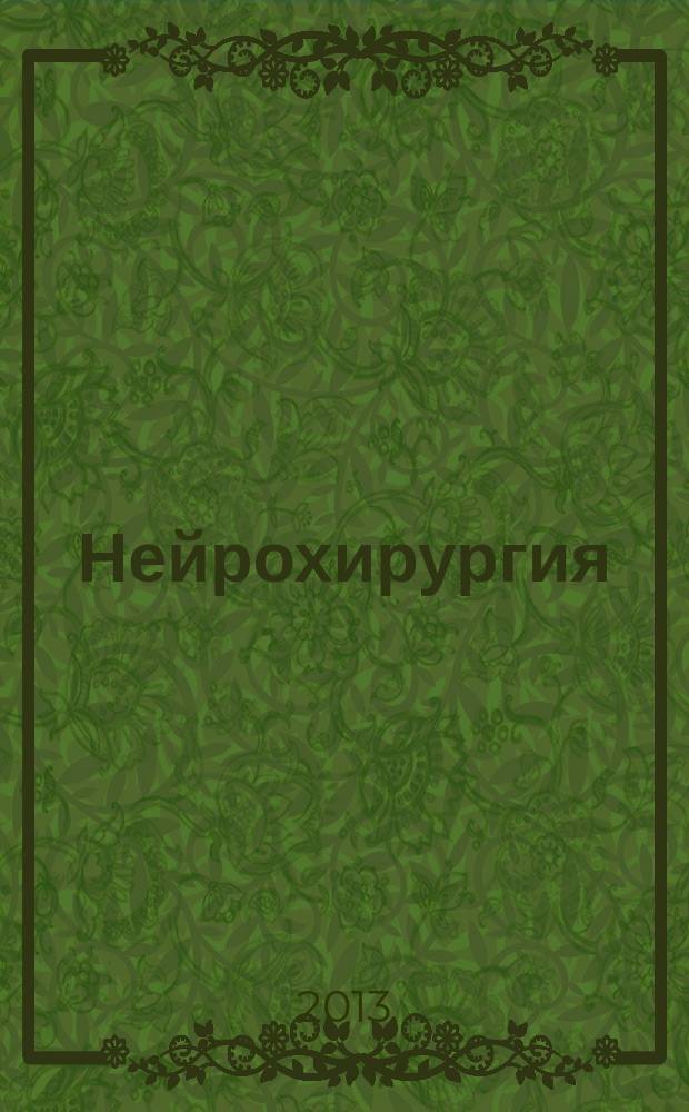 Нейрохирургия : европейское руководство. Т. 2
